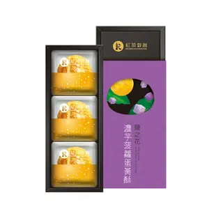 【紅頂穀創】蛋黃酥-鹽之花濃芋菠蘿 6入裝 馬玉山/中秋禮盒/月餅/月餅禮盒/團購美食/蛋黃酥/禮盒