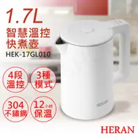 在飛比找PChome24h購物優惠-【禾聯HERAN】1.7L智慧溫控快煮壺 HEK-17GL0