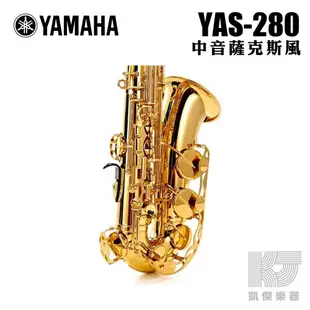 YAMAHA 公司貨 全新 YAS-280 中音 薩克斯風 Alto Sax 附原廠樂器盒【凱傑樂器】
