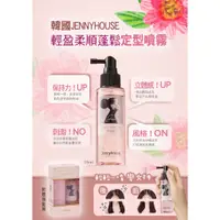 在飛比找蝦皮購物優惠-【卸問屋】韓國 Jenny House 豐盈造型噴霧 定型噴