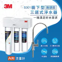 在飛比找Yahoo奇摩購物中心優惠-3M S301櫥下型生飲三道式淨水器-鵝頸款(S004+樹脂