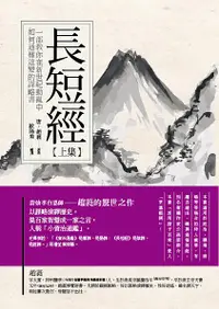 在飛比找誠品線上優惠-長短經 上