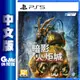 PS5 暗影火炬城 中文版 【現貨】【GAME休閒館】