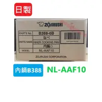 在飛比找蝦皮購物優惠-象印原廠內鍋B388 專用型號NL-AAF10 日本製造