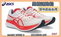 在飛比找樂天市場購物網優惠-Asics 亞瑟士 男競速跑鞋 百年紀念系列 MAGIC S