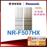 在飛比找蝦皮購物優惠-聊聊詢價【暐竣電器】Panasonic 國際牌 NR-F50