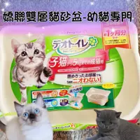在飛比找蝦皮購物優惠-Unicharm 嬌聯雙層貓砂盆幼貓用/幼貓用 半罩式雙層貓