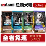 【48小時出貨+即期賣場】NUTRAM 紐頓 犬糧5.4KG  S7 T27 T28 T29 挑嘴小顆粒 犬糧 狗飼料