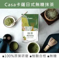 在飛比找momo購物網優惠-【Casa 卡薩】純天然無糖抹茶粉180g/袋