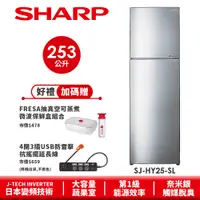 在飛比找蝦皮商城優惠-【SHARP夏普】 變頻雙門電冰箱 SJ-HY25-SL 2