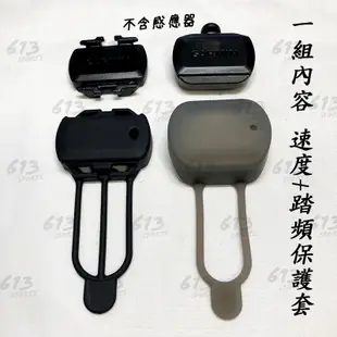 GARMIN 踏頻+速度感應橡皮套 保護套 矽膠套 speed sensor