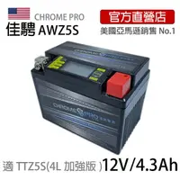 在飛比找momo購物網優惠-【佳騁 Chrome Pro】智能顯示機車膠體電池AWZ5S