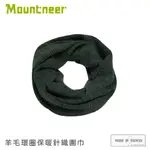 【MOUNTNEER 山林 羊毛環圈保暖針織圍巾《黑》】12M03/圍脖/帽子/保暖脖子