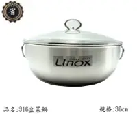 在飛比找Yahoo!奇摩拍賣優惠-~省錢王~ LINOX 316 盆菜鍋 30cm 調理鍋 電