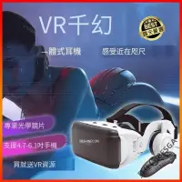在飛比找露天拍賣優惠-仟幻 VR 眼鏡 附耳機 送 藍芽搖控 手把 海量資源 VR