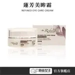 【REFINED 蓮芳】美眸霜15ML 漢方肌膚調養 天然漢方眼霜不讓細紋吻上您的臉，逆齡聖品 蓮芳保養品 控齡系列