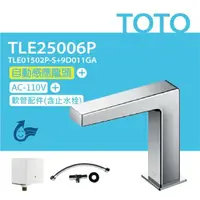 在飛比找鮮拾優惠-【TOTO】 臉盆用感應龍頭 TLE25006P(龍頭+AC