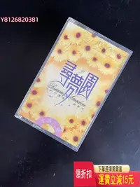 在飛比找Yahoo!奇摩拍賣優惠-臺版 尋夢園《生活之愛》電臺主持人專輯磁帶，正常播放無抹音，