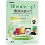 BLENDER 3D動畫設計入門