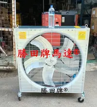 在飛比找Yahoo!奇摩拍賣優惠-勝田 1HP 36吋 42吋 箱型工業排風機 移動輪 抽風機