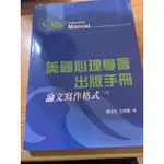 書：美國心理學會出版手冊 論文寫作格式 六版