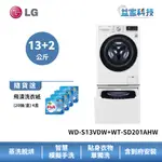 LG WD-S13VDW+ WT-SD201AHW【蒸洗脫烘13公斤+迷你洗衣機 2公斤】雙能洗/冰瓷白