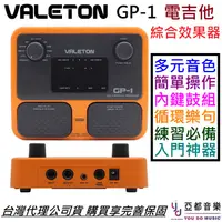 在飛比找蝦皮商城優惠-Valeton GP-1 GP1 電 吉他 綜合 效果器 鼓