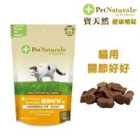 在飛比找PChome24h購物優惠-【Pet Naturals寶天然】貓用保健食品健康嚼錠 關節