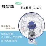 雙星牌10吋壁掛扇 TS-1036