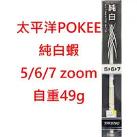 在飛比找蝦皮購物優惠-【漁樂商行】太平洋POKEE 純白蝦 釣蝦竿 純白色 3節Z