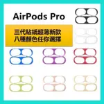 AIRPODS金屬防塵貼AIRPODS PRO防塵貼 蘋果耳機防塵貼 防塵貼紙 保護貼適用 1代 2代 3代 1 2 3