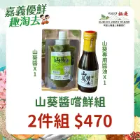 在飛比找台灣好農優惠-(2件組)【阿里山極邊山葵】山葵醬嚐鮮組-嘉義優鮮