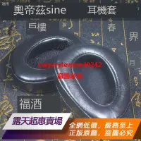 在飛比找露天拍賣優惠-【可開統編】適用audeze奧帝茲sine耳機套耳罩墊真皮羊