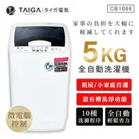 在飛比找蝦皮購物優惠-【日本TAIGA】5kg全自動迷你單槽洗衣機 CB1066 
