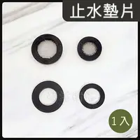 在飛比找樂天市場購物網優惠-【橡膠止水墊片 1片入】6分.4分.橡膠墊片.過濾網墊片.平