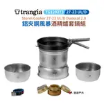 瑞典TRANGIA 27-23UL/D DUOSSAL 2.0 鋁夾鋼風暴酒精爐套鍋組TG120273 現貨 廠商直送