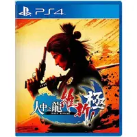 在飛比找蝦皮商城優惠-【PS4】人中之龍 維新！極《中文版》