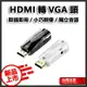 HDMI轉VGA頭 轉接頭 轉換器 HDMI VGA 高清 獨立音源