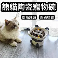 在飛比找蝦皮購物優惠-『台灣x現貨秒出』熊貓造型陶瓷寵物碗 增高陶瓷碗 貓碗 貓食
