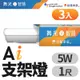 (3入)舞光 1呎 5W T5 LED AI智慧支架燈 支援Ok Google 智慧家庭(APP/聲控)