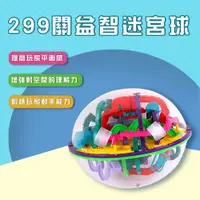 在飛比找松果購物優惠-【孩子國】299關魔幻3D立體智力球/益智迷宮球 (8折)