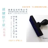 在飛比找蝦皮購物優惠-|信封地址章|公司電話地址連續章/個#原子章#連續章#信封印