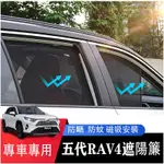 🔥台灣出貨🔥RAV4 五代 5.5代 專用 高密度紗網 磁吸式遮陽簾 車用遮陽 防曬隔熱 遮陽簾 窗簾 配件 遮陽