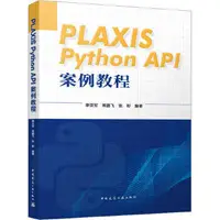 在飛比找露天拍賣優惠-書 正版 PLAXIS Python API案例教程 李亞軍