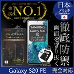 【INGENI徹底防禦】SAMSUNG 三星 GALAXY S20 FE 非滿版 保護貼 日規旭硝子玻璃保護貼