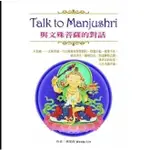 ◈光之海◈  現貨 正版 TALK TO MANJUSHRI 與文殊菩薩的對話 附牌卡