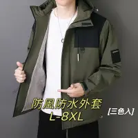 在飛比找蝦皮商城精選優惠-M-8XL 3色入 連帽衝鋒衣男 防風防水外套  連帽外套男