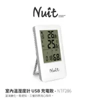在飛比找蝦皮商城優惠-【努特NUIT】NTF286 溫溼度計 USB充電款 濕度計