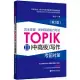 完全掌握·韓國語能力考試TOPPIK II(中高級)寫作考前對策(第二版)