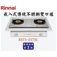 在飛比找蝦皮購物優惠-邦立廚具行 自取優惠 Rinnai 林內 RBTS-227 